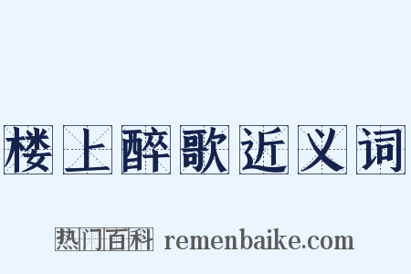楼上醉歌近义词是什么意思的图片